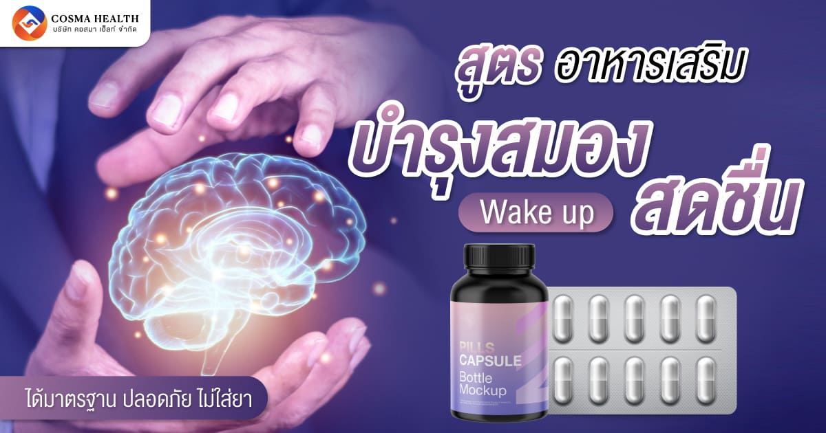 รับผลิตอาหารเสริมบำรุงสมอง