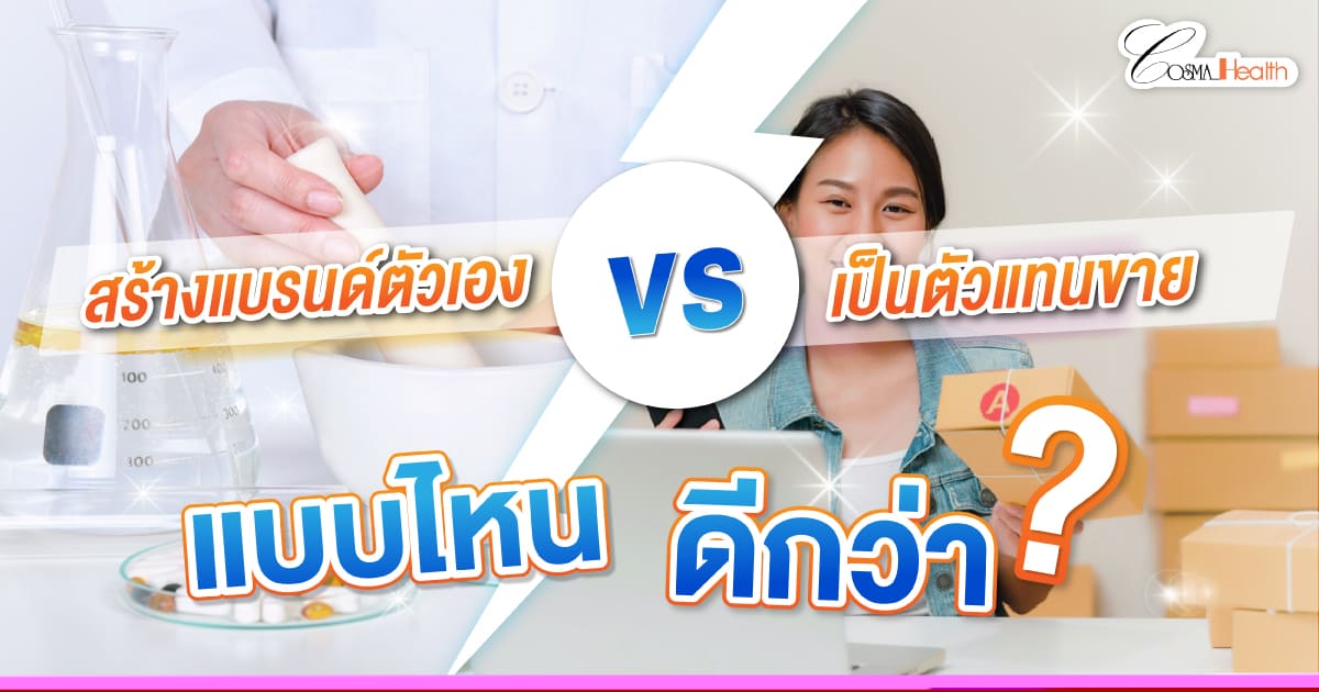 สร้างแบรนด์อาหารเสริม VS ตัวแทนจำหน่าย