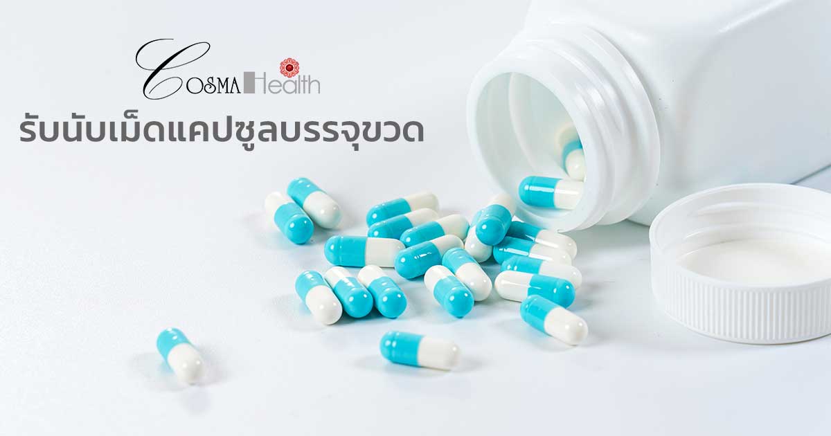 รับนับเม็ดบรรจุขวด ด้วยเครื่องนับเม็ดยา สูงสุด 1,000 ต่อนาที ของแท้จาก ...