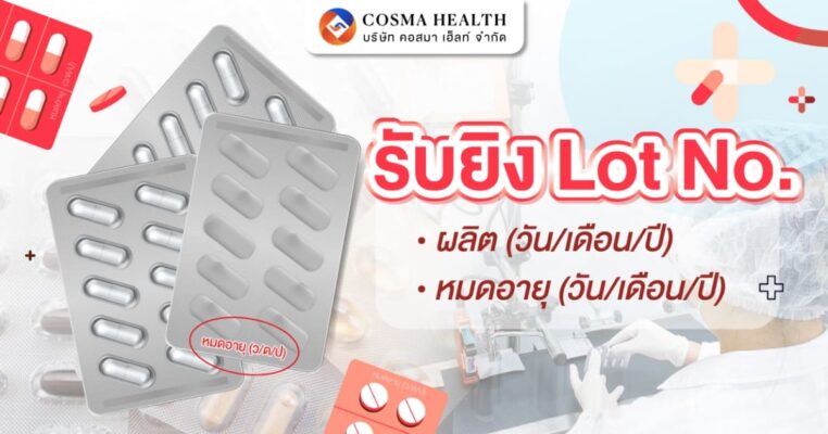 รับยิง Lot number วันที่ผลิต/หมออายุ