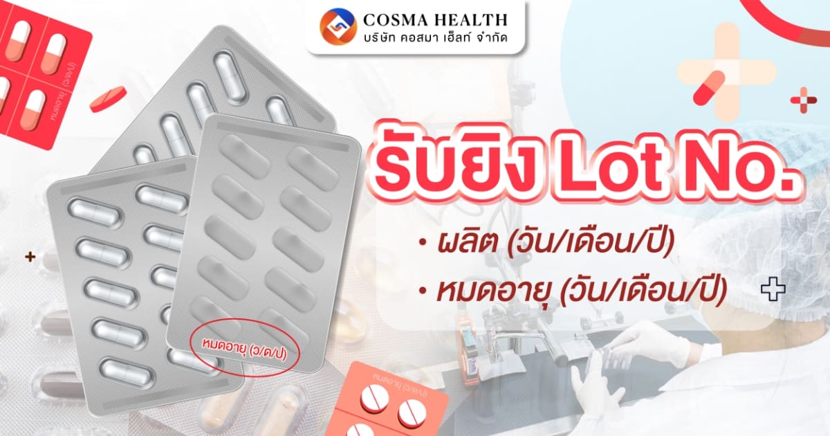 รับยิง Lot number วันที่ผลิต/หมออายุ