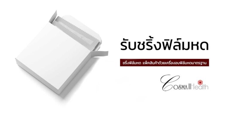 รับชริ้งฟิล์มหด