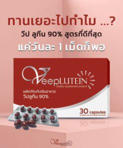 Alternative view of วีป ลูทีน บำรุงสายตา