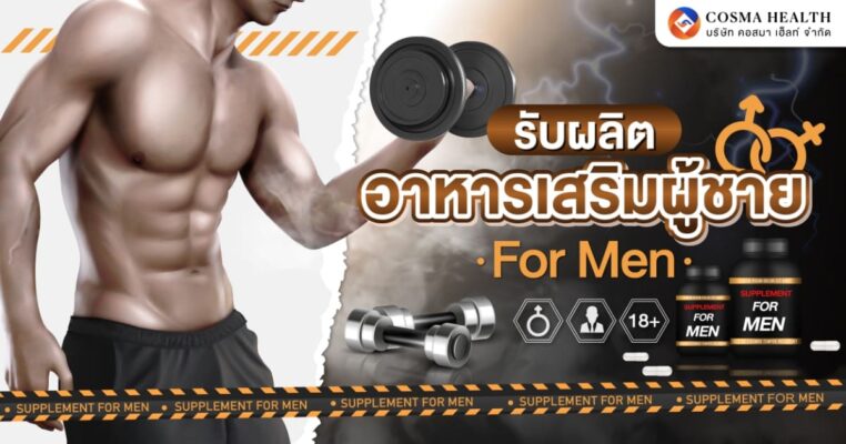 รับผลิตอาหารเสริมผู้ชาย
