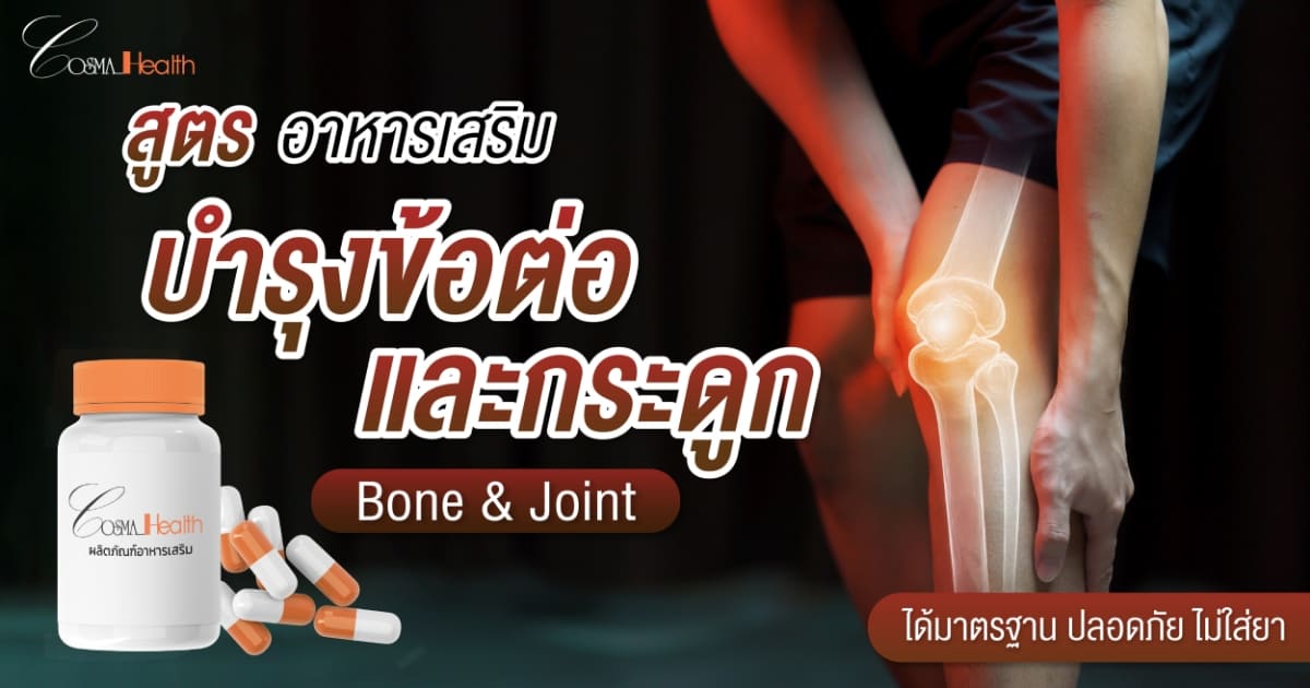 รับผลิตอาหารเสริมบำรุงกระดูก และข้อต่อ