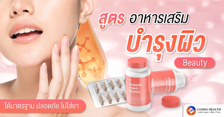 อาหารเสริมบำรุงผิว