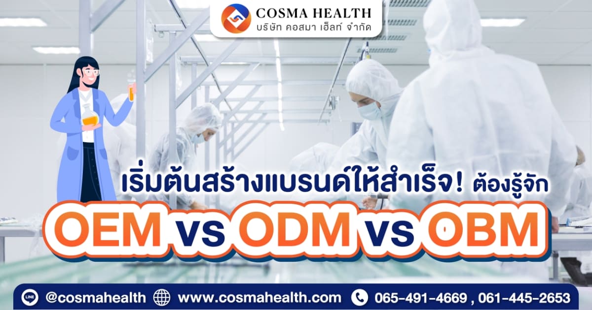 OEM OBM ODM คืออะไร