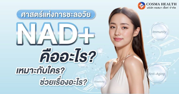 อาหารเสริม NAD+