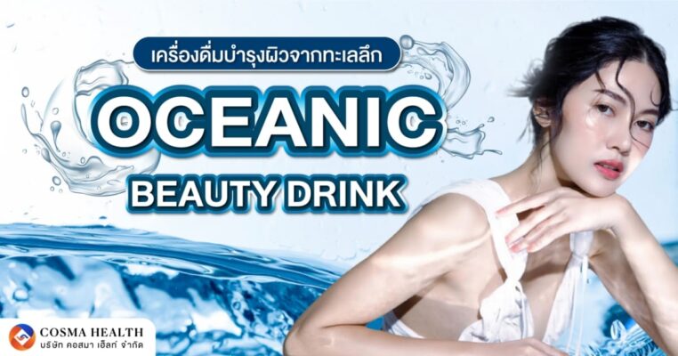 เครื่องดื่มคอลลาเจน