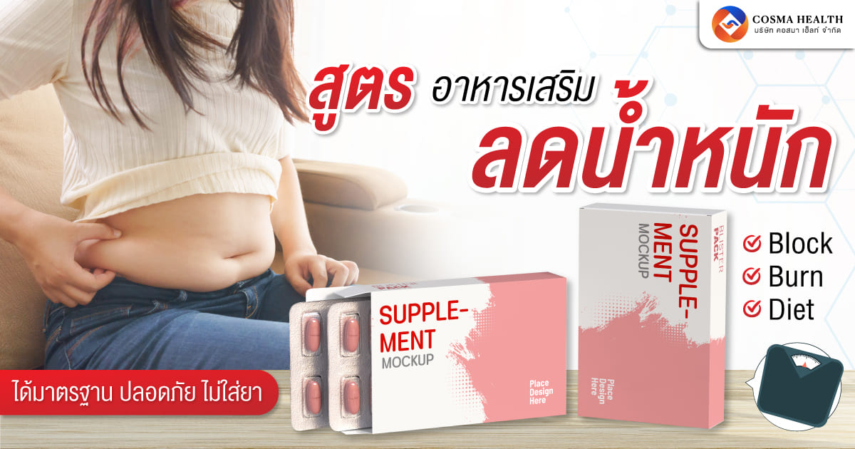 รับผลิตอาหารเสริมลดน้ำหนัก