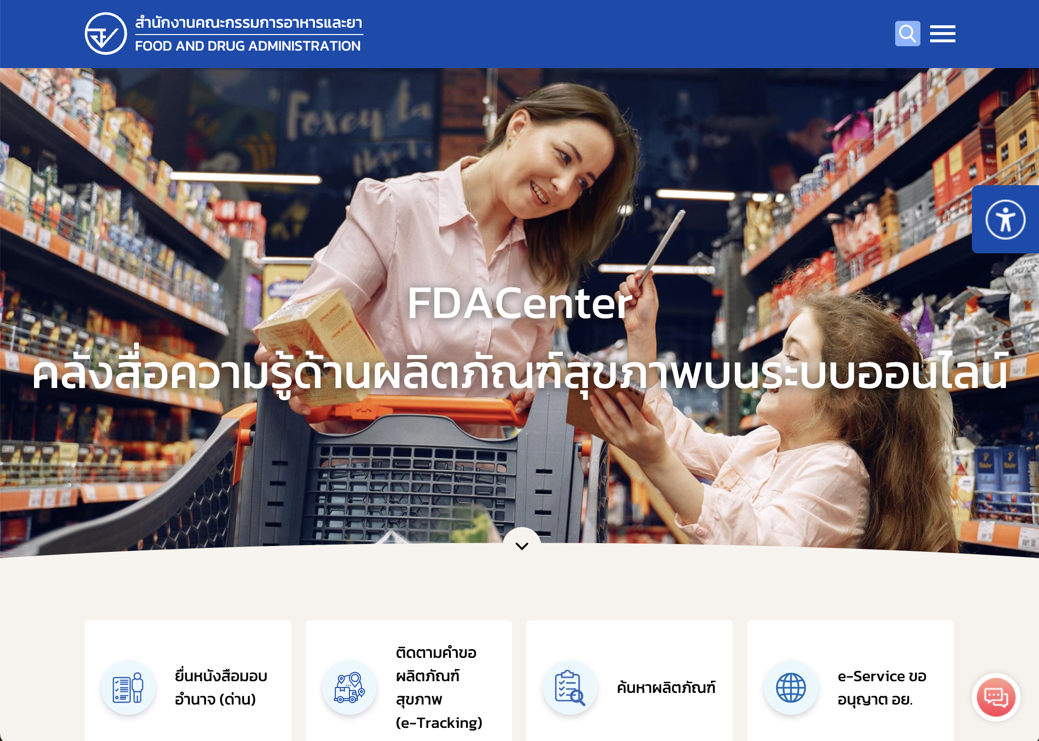 ตรวจสอบผ่านเว็บไซต์ของ อย.