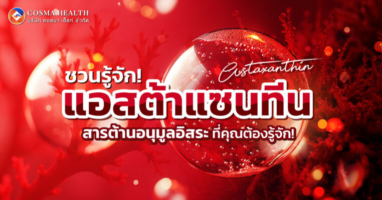 แอสต้าแซนทีน (Astaxanthin)