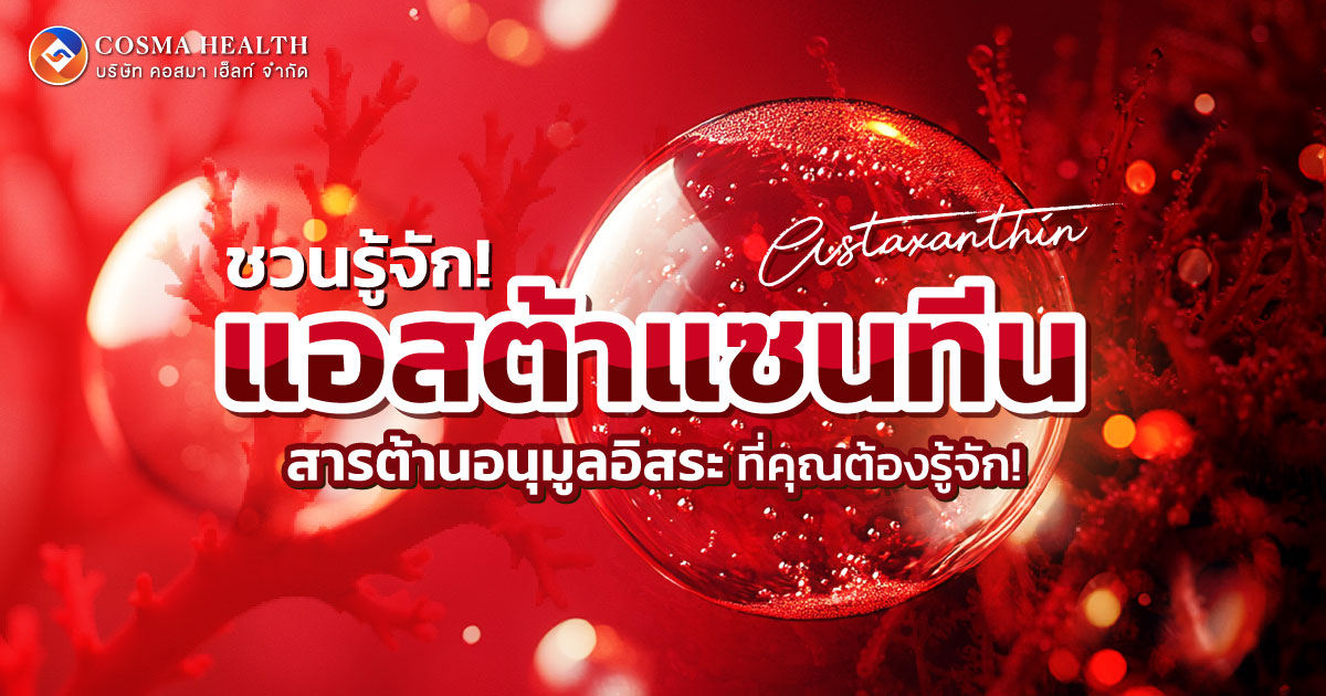 แอสต้าแซนทีน (Astaxanthin)