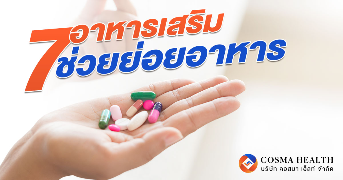 อาหารเสริมช่วยย่อยอาหาร