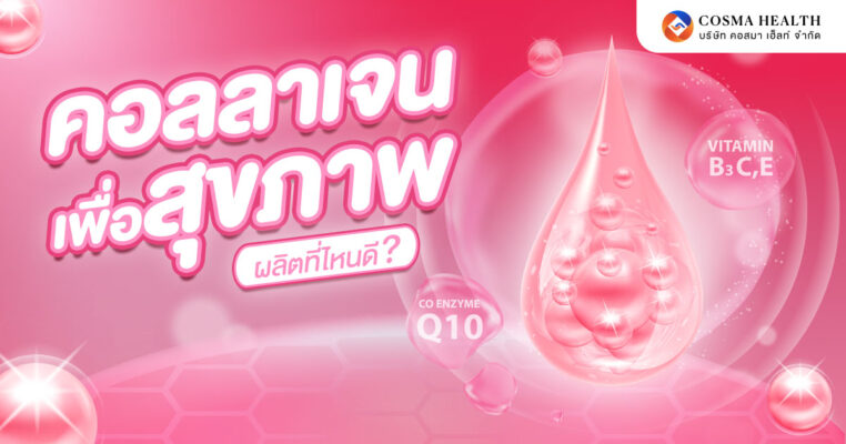 ผลิตภัณฑ์คอลลาเจนเพื่อสุขภาพ