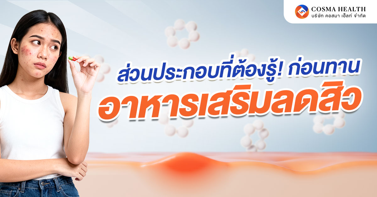 อาหารเสริมลดสิว