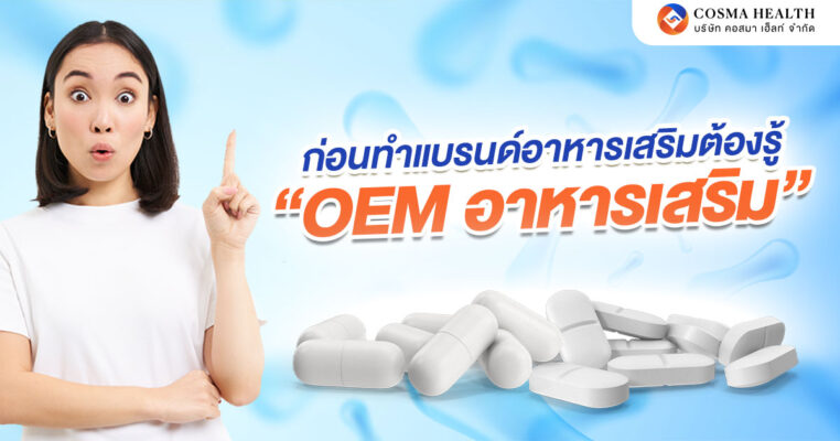 OEM อาหารเสริมมาตรฐานสากล