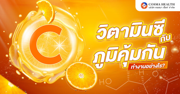 วิตามินซีกับภูมิคุ้มกัน