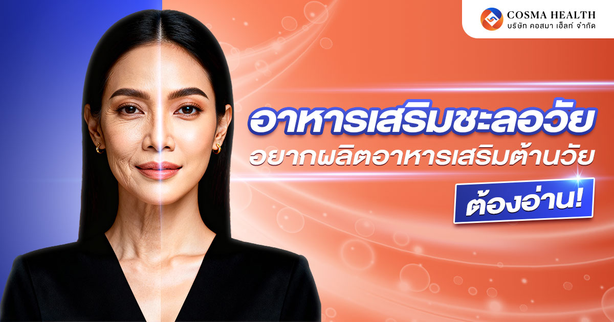 อาหารเสริมชะลอวัย