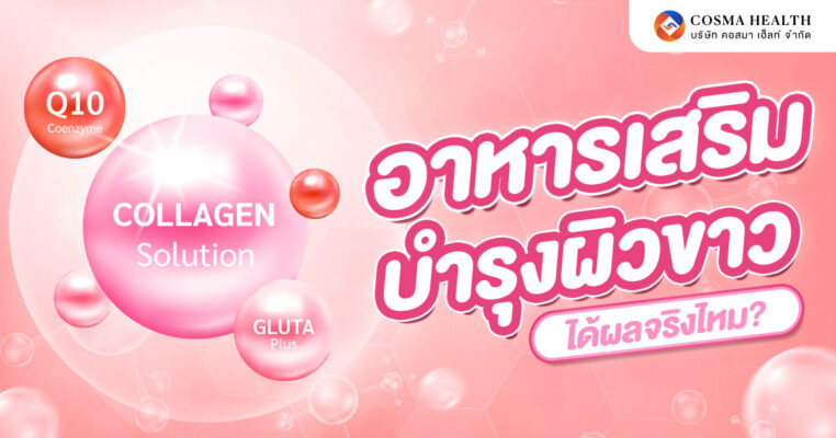 อาหารเสริมบำรุงผิวขาว