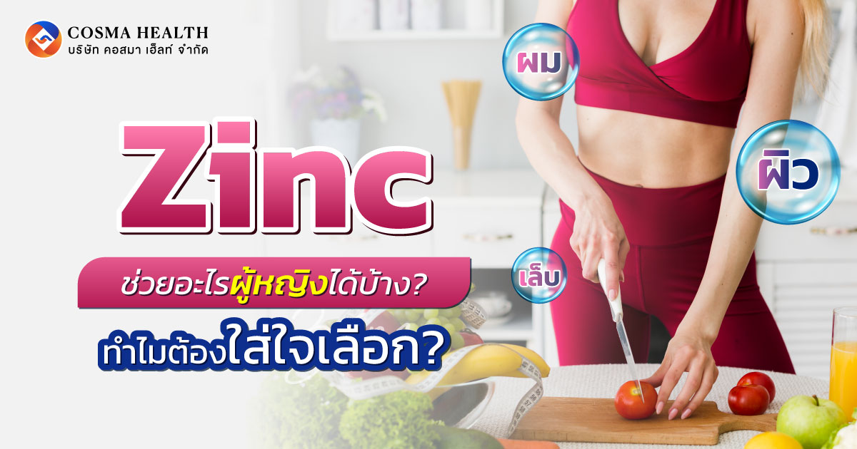 zinc ช่วยอะไรผู้หญิง