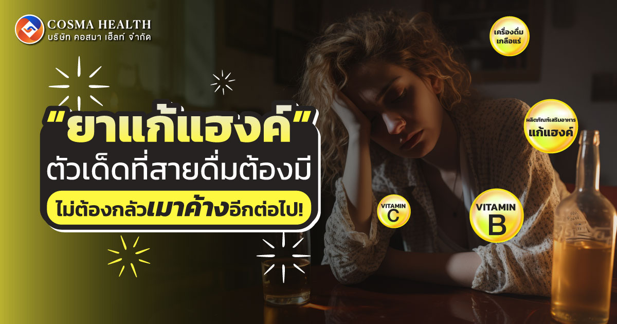 ยาแก้แฮงค์