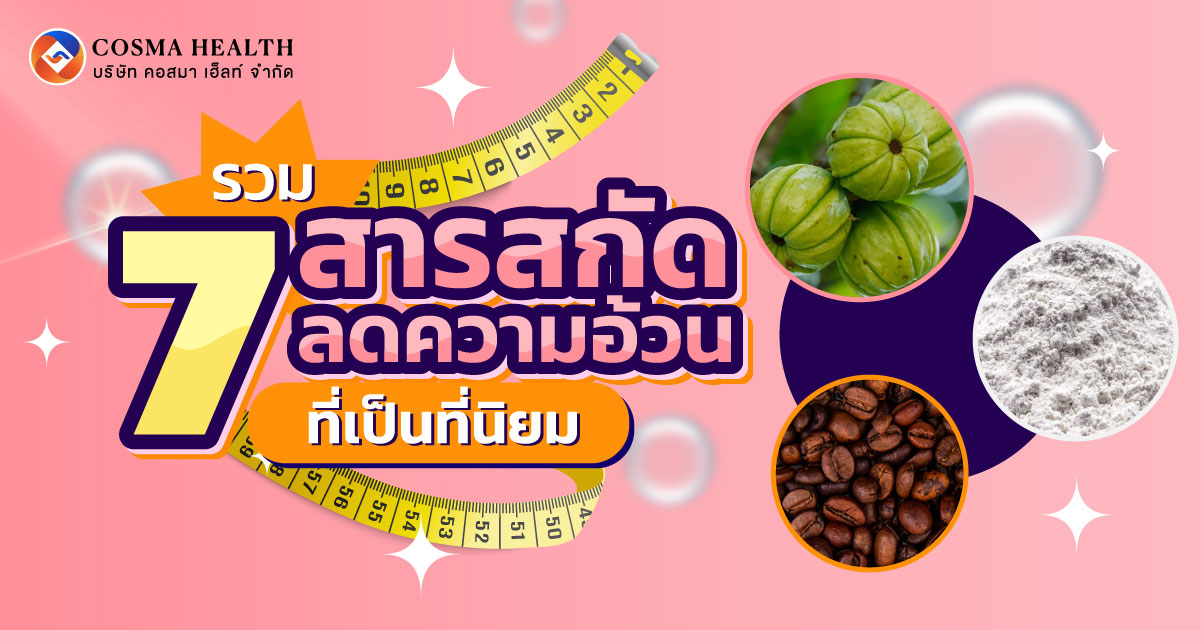 รวม-7-สารสกัดลดความอ้วนยอดนิยม