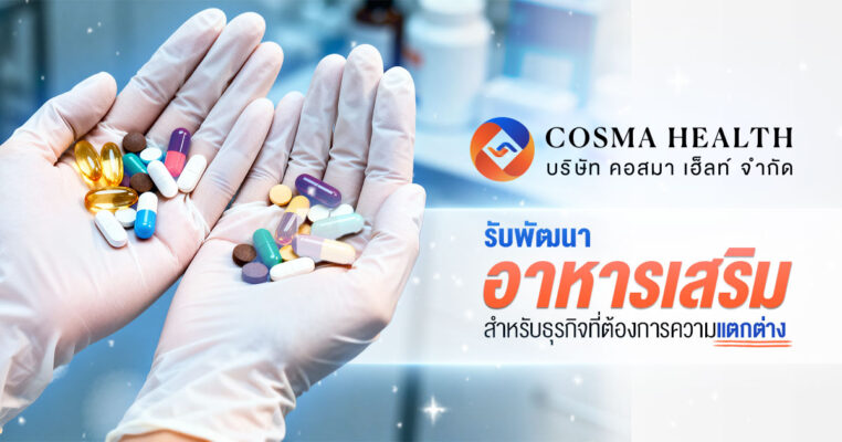 รับพัฒนาสูตร