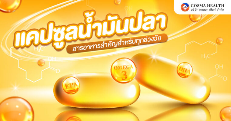 แคปซูลน้ำมันปลา