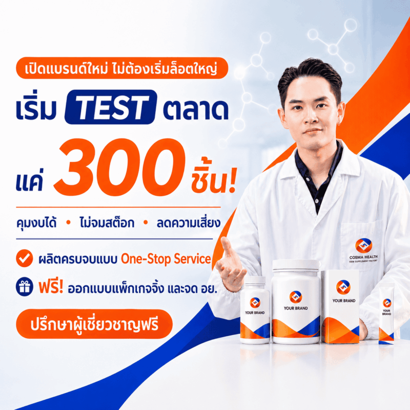 รับผลิตอาหารเสริมเริ่มต้น 300 ชิ้น