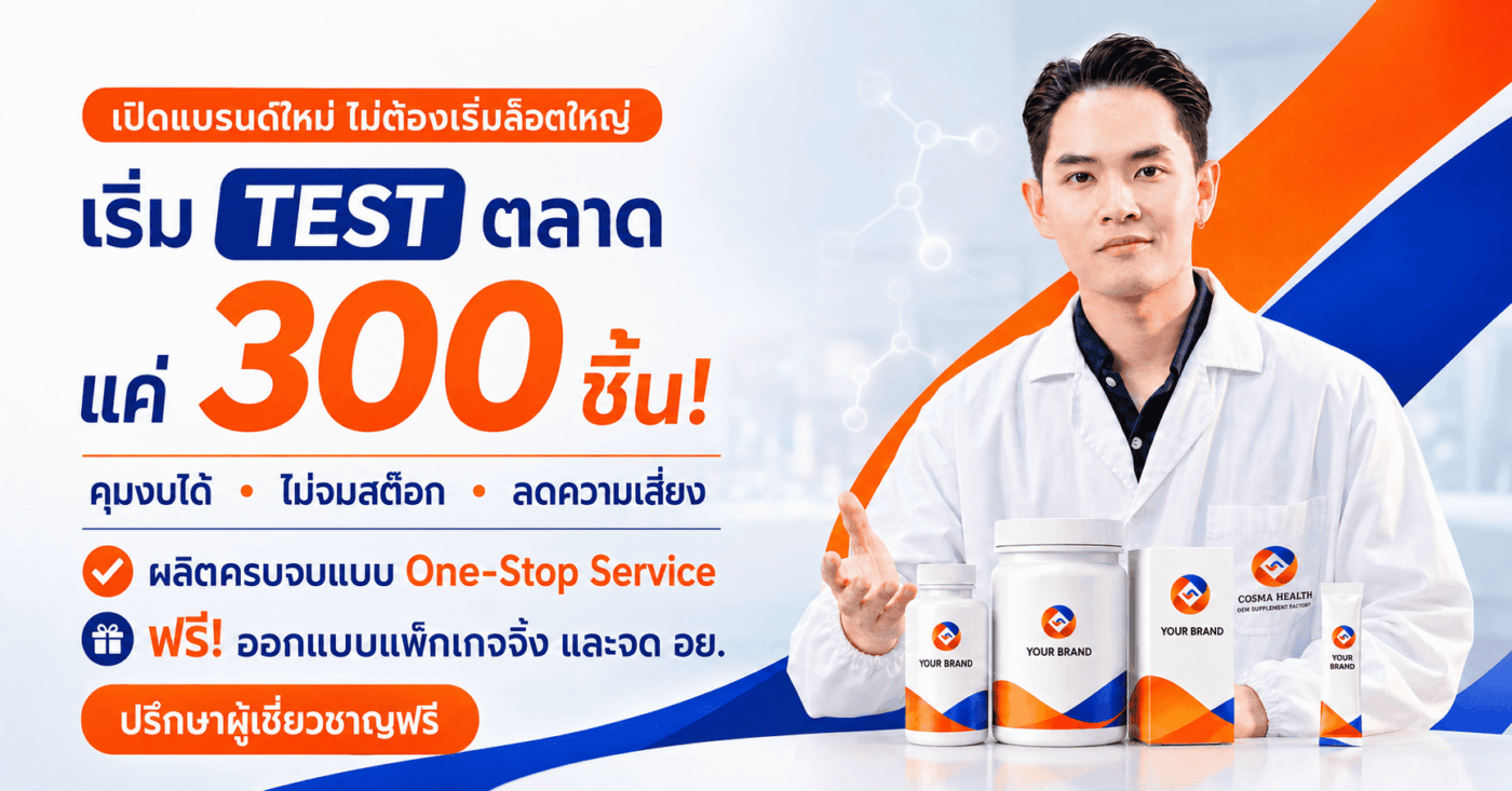 รับผลิตอาหารเสริมขั้นต่ำน้อย