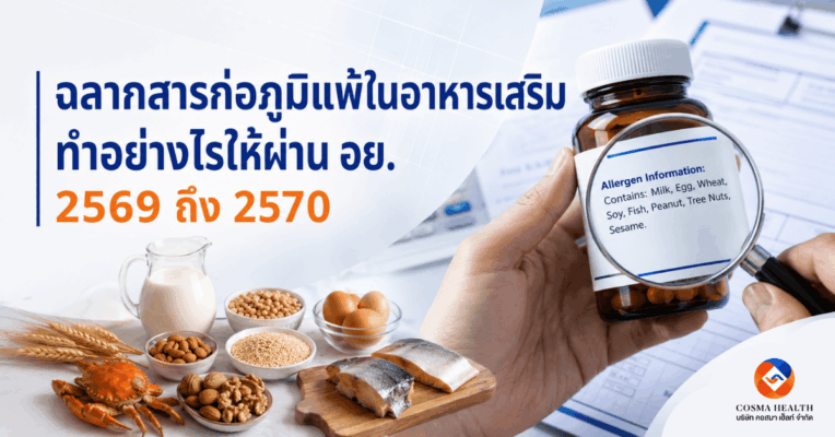 วิธีเขียนฉลากสารก่อภูมิแพ้