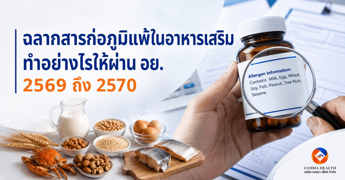 วิธีเขียนฉลากสารก่อภูมิแพ้