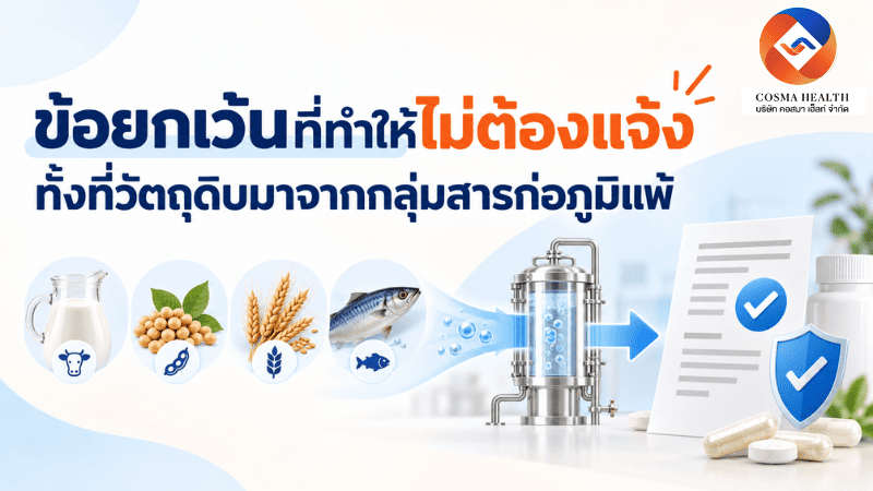 การแจ้งฉลากสารก่อภูมิแพ้-มีข้อยกเว้นหรือไม่