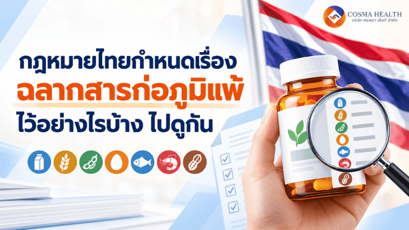 กฏหมายข้อกำหนดเรื่องสารก่อภูมิแพ้ในไทย