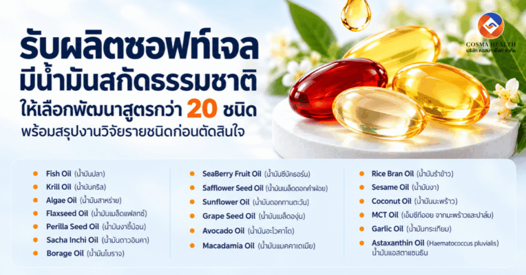รับผลิตอาหารเสริมซอฟท์เจลน้ำมัน